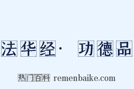 法华经·功德品是什么意思的图片